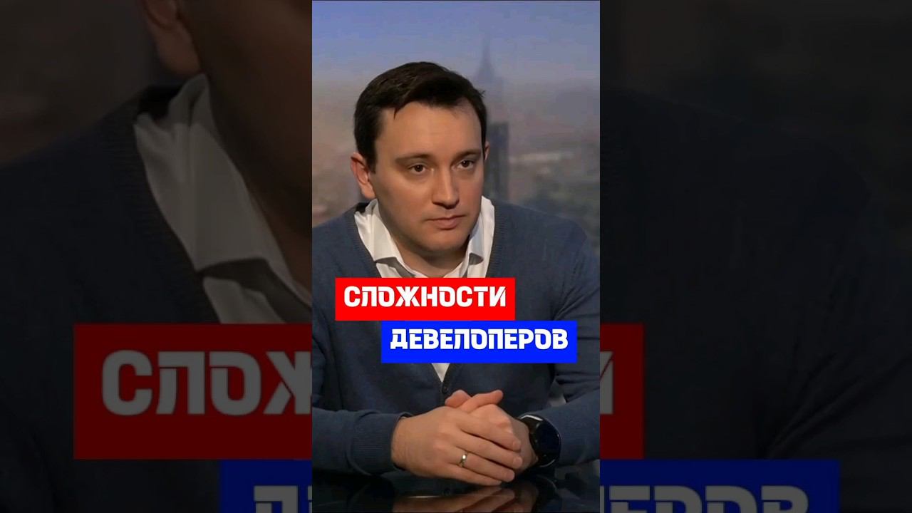 С какими сложностями сталкиваются застройщики и  девелоперы #строительство #проектирование