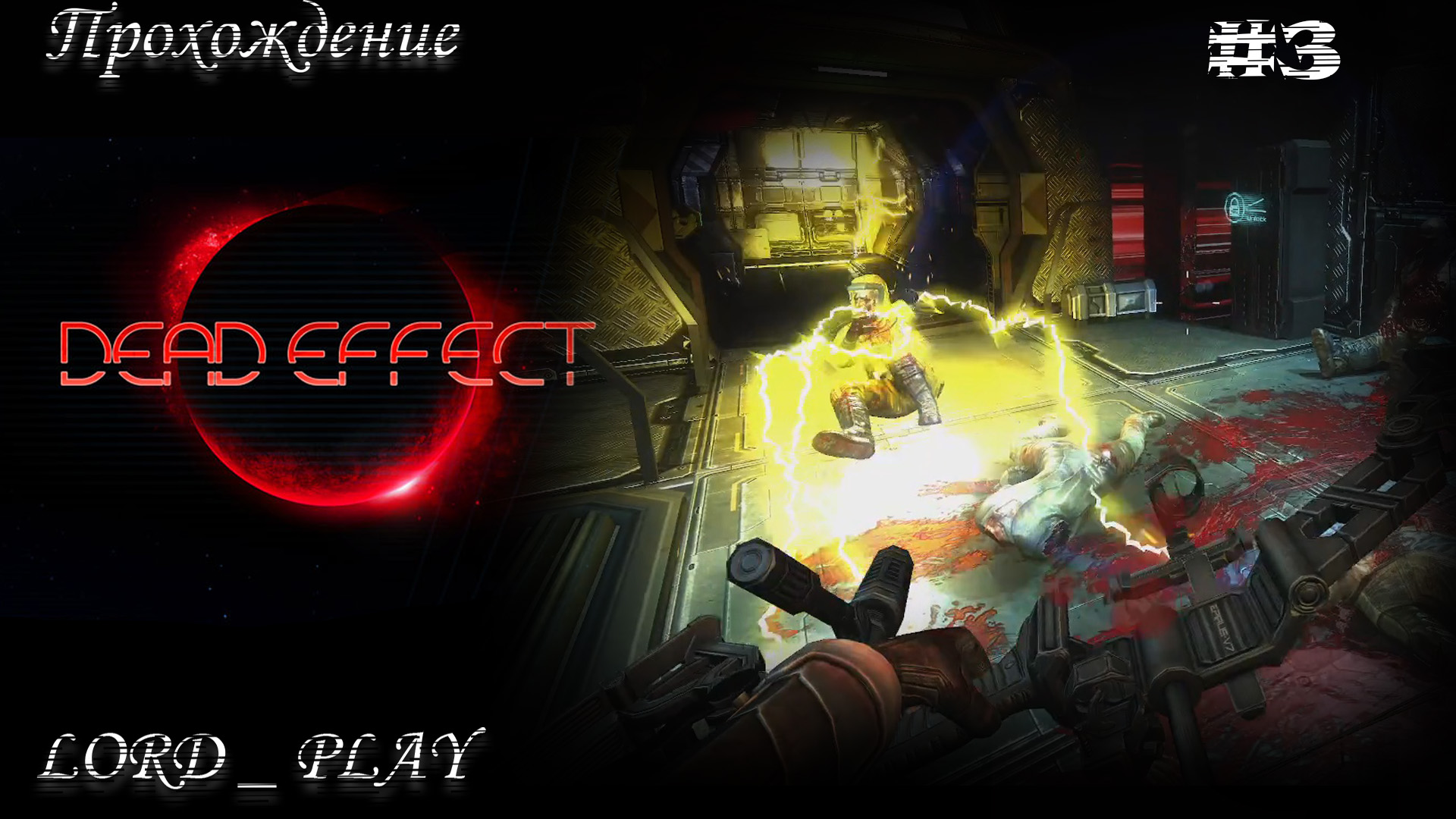 Прохождение effect 2. Dead Effect 2 прохождение 3 часть на русском.