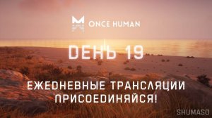 Once Human | День 19