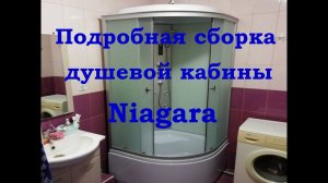 Самая подробная сборка душевой кабины Ниагара с комментариями