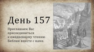 День 157 - (Суд 1; Ис 30; Евр 13)
