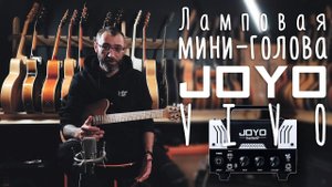 Мини-голова Joyo Bantamp Vivo | gitaraclub.ru