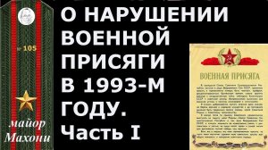 105. О нарушении воинской присяги СССР в 1993 м