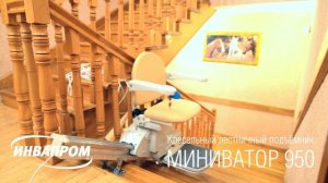 Лестничный кресельный подъёмник МИНИВАТОР 950