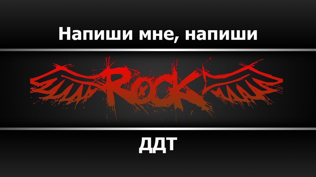 ДДТ - Напиши мне, напиши (Караоке)