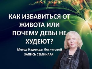 Как избавиться от живота или почему девы не худеют?