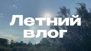 Летний влог / Тренировка / Велопрогулка