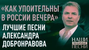 Александр Добронравов • Наши Любимые Песни|телеканал Спас, 2021