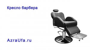 Кресло барбера