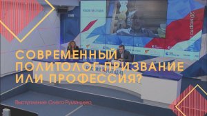 «Современный политолог: призвание или профессия?»