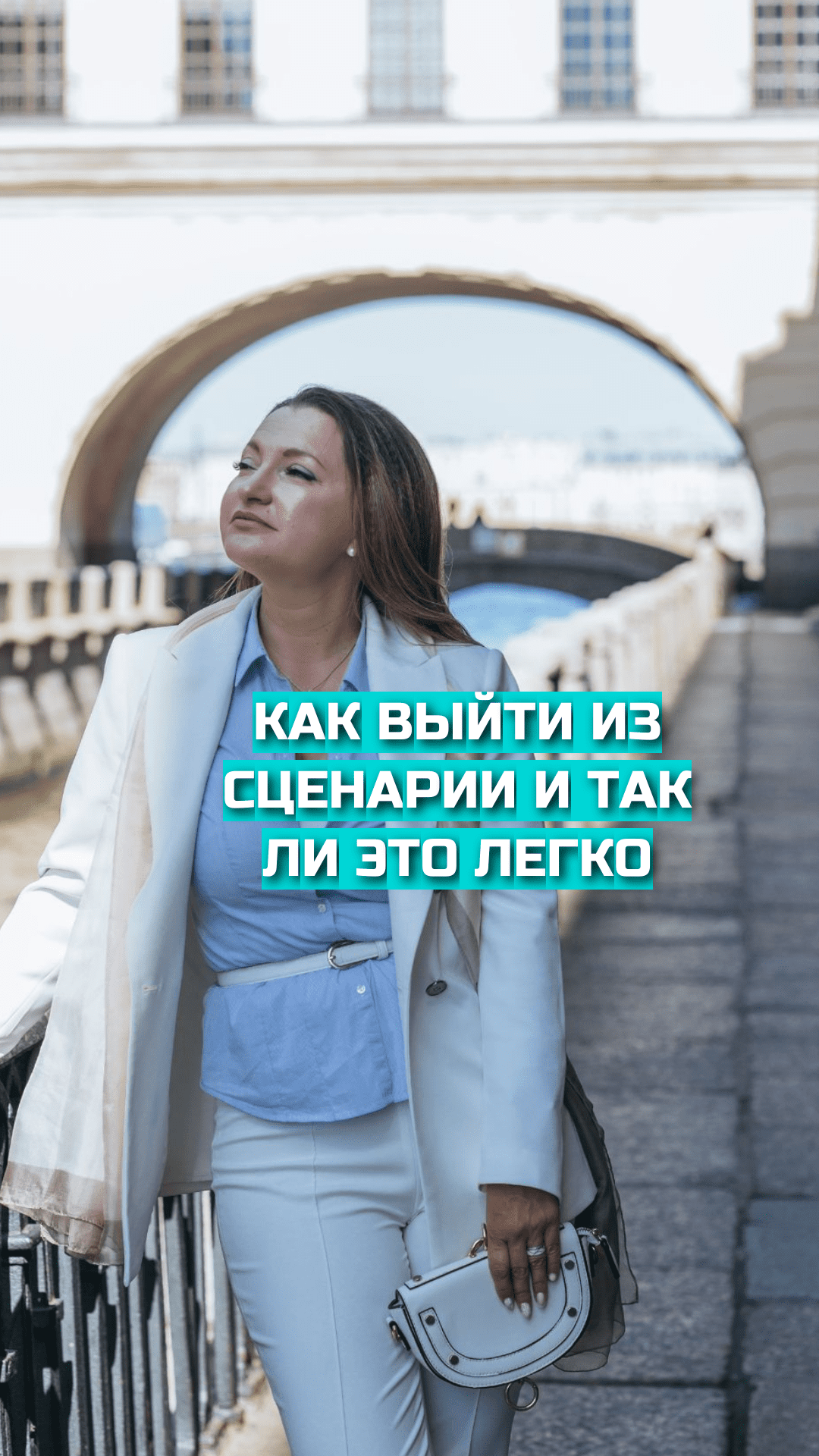 Почему люди не выходят из несчастливого сценария и так ли это просто