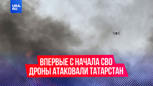 Впервые с начала СВО дроны атаковали Татарстан