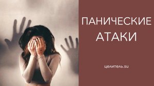 №4. Панические атаки