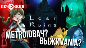 Обзор Lost Ruins. Метроидвания пытается в выживач