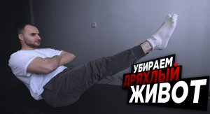 Как убрать Дряхлый живот - 7 упражнений на пресс