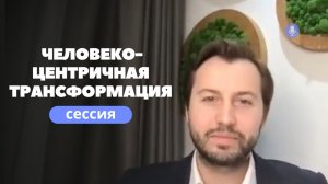 Сессия «Человекоцентричная трансформация организационно корпоративных культур», круглый стол Росатом
