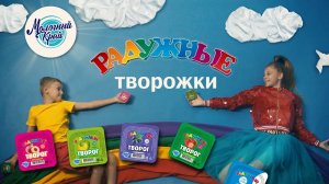 Реклама "Радужные творожки" (Raduzhnye Tvorozhki 2019) Кира Нудель