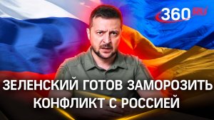 Зеленский хочет заморозить конфликт Украины с Россией - Bild