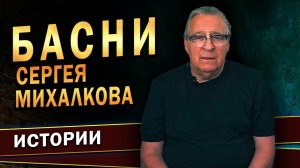 Геннадий Хазанов - Басни Сергея Михалкова (2022 г.)