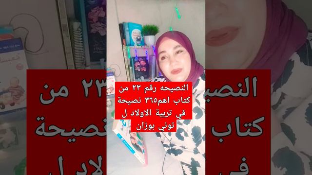 النصيحه رقم ٣٢ من كتاب اهم٣٦٥ نصيحة في تربية الاولاد ل توني بوزان