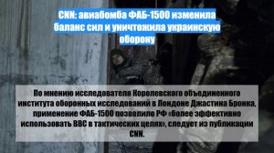 CNN: авиабомба ФАБ-1500 изменила баланс сил и уничтожила украинскую оборону