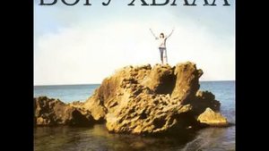 Борис Бережной и Камерный ансамбль "Благовестие" - Богу хвала (2001)