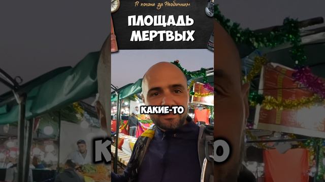 Площадь мертвых