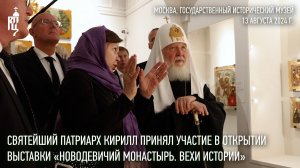 Святейший Патриарх Кирилл принял участие в открытии выставки «Новодевичий монастырь. Вехи истории»