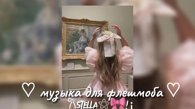 музыка для флешмоба