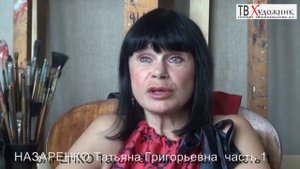 ТВ ХУДОЖНИК.Назаренко Татьяна Григорьевна ч 1
