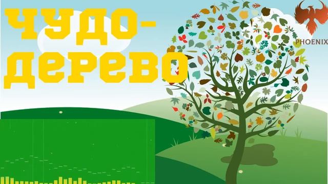 Чуковский К.И. "Чудо-дерево" смотреть онлайн