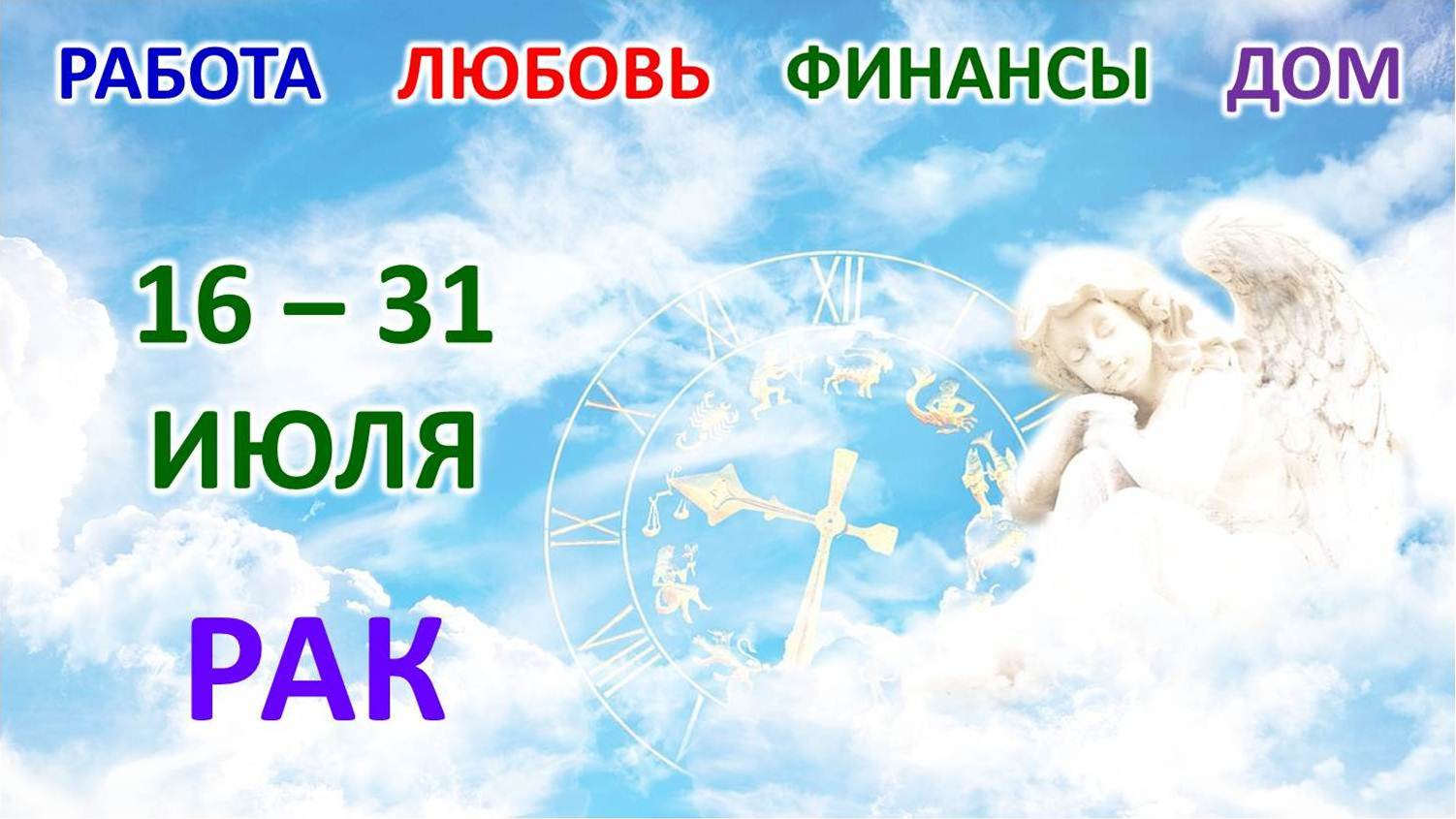 ♋ РАК. ? С 16 по 31 ИЮЛЯ 2023 г. ? Главные сферы жизни. ? Таро-прогноз ?