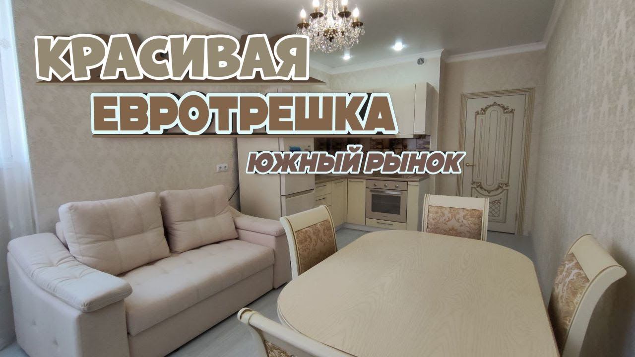 КРАСИВАЯ ВИДОВАЯ ЕВРО ТРЁХКОМНАТНАЯ КВАРТИРА РАЙОН "ЮЖНОГО РЫНКА"8(918)478-98-98 Наталья