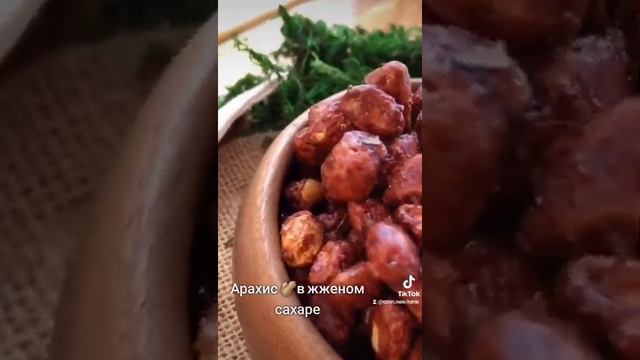 Арахис в жженом сахаре,  Nuts&Fruit