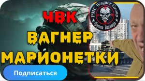 Кто создал ЧВК Вагнер и какая у них идеология?