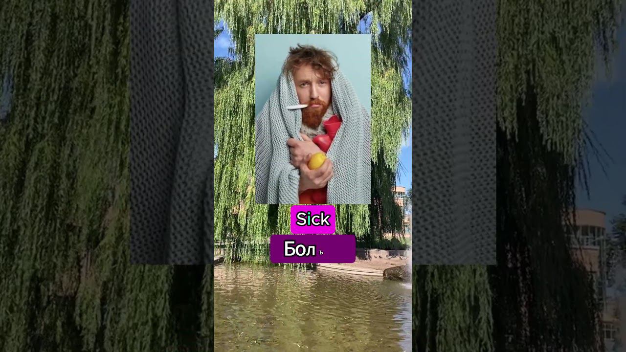 1 буква меняет смысл. shorts английский sick  sock madamsheko