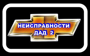 Неисправности ДАД 2 Лачетти Отключаем фишку от датчика