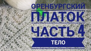 МК Оренбургский платок__Тело платка__часть 4__Обучающее видео для начинающих__Вя.mp4