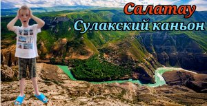 Сулакский каньон | Пещерный комплекс Салатау