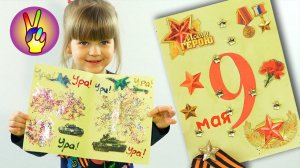 Открытка своими руками на 9 мая СКРАПБУКИНГ DIY. Мастер-класс. Подарок на ДЕНЬ ПОБЕДЫ.