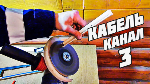 кабель канал монтаж пересечений