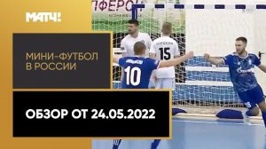 «Мини-футбол в России». Обзор от 24.05.2022