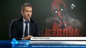 Райан Рейнольдс в России / Нарезка тв интервью