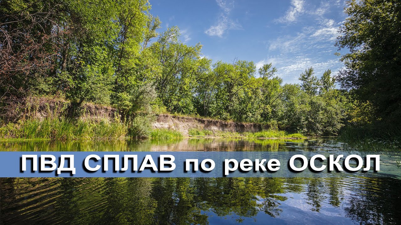 СПЛАВ по реке ОСКОЛ ( Август 2015)