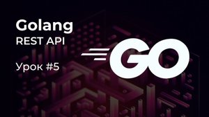 [REST API на Golang #5] Подключение к БД из приложения. Переменные окружения. Библиотека sqlx