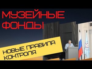 МУЗЕИ | МИНКУЛЬТУРЫ О ПРОВЕРКАХ | НОВЫЕ ПРАВИЛА КОНТРОЛЯ