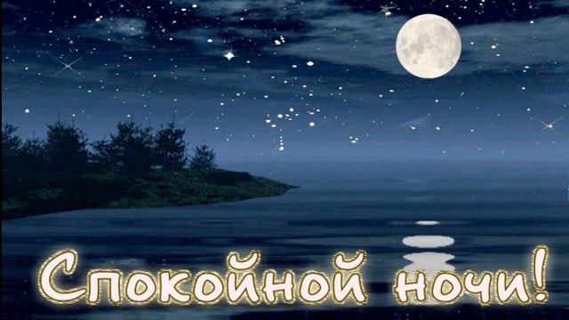 ДОБРОЙ НОЧИ! Сладких Снов! Красивое Анимационное Пожелание Доброй Ночи Сладких Снов! Открытка!