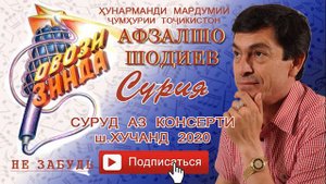 Афзалшо Шодиев суруд Сурия 2020
