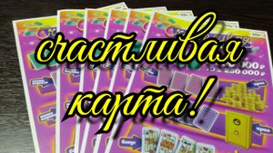 СЧАСТЛИВАЯ КАРТА. МОМЕНТАЛЬНЫЕ ЛОТЕРЕИ.