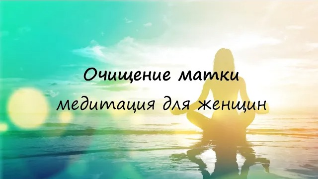 Очищение матки ► Медитация для женщин.